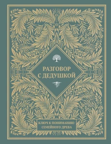 Разговор с дедушкой. Ключ к пониманию семейного древа