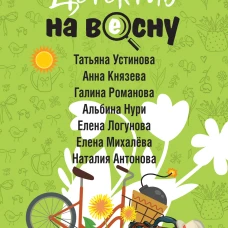 Детектив на весну