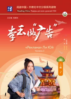 Реклама" Ли Юй. Уровень 2