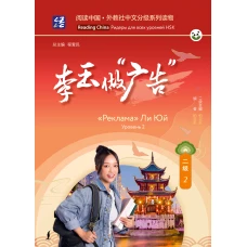 Реклама" Ли Юй. Уровень 2