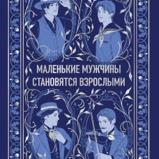 Маленькие мужчины становятся взрослыми. Вечные истории