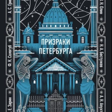 Призраки Петербурга. Вечные истории