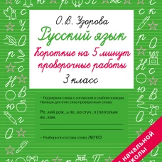 Русский язык. Короткие проверочные работы на 5 минут. 3 класс