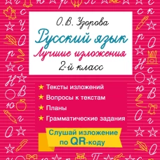 Русский язык. Лучшие изложения. 2 класс. Слушай изложение по QR-коду