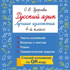 Русский язык. Лучшие изложения. 4 класс. Слушай изложение по QR-коду