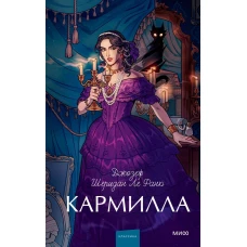 Кармилла. Вечные истории. Young Adult