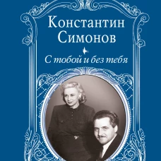 С тобой и без тебя