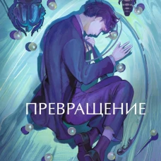 Превращение. Вечные истории. Young Adult