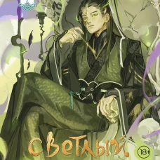 Светлый пепел луны. Книга 4 (коллекционное издание)