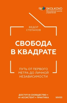 Свобода в квадрате. Путь от первого метра до личной независимости