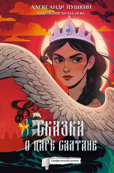 Сказка о царе Салтане