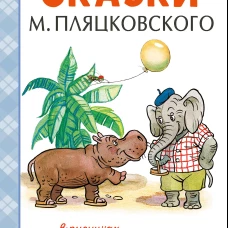 Сказки М. Пляцковского в рисунках В. Сутеева