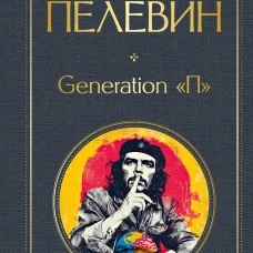 Generation П