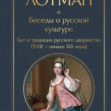 Беседы о русской культуре. Быт и традиции русского дворянства (XVIII-начало XIX века)
