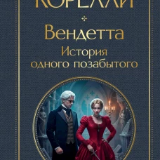 Вендетта. История одного позабытого