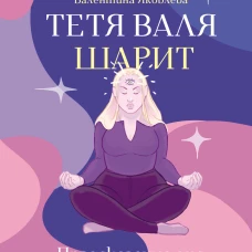 Тетя Валя шарит