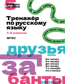 Тренажёр по русскому языку. 1&ndash;4 классы
