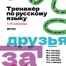 Тренажёр по русскому языку. 1&ndash;4 классы
