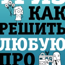 ТРИЗ. Как решить любую проблему