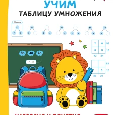 Учим таблицу умножения