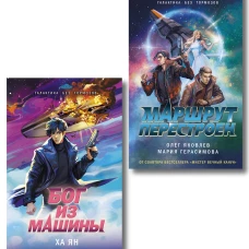 Комплект из 2-х книг (Маршрут перестроен + Бог из машины)