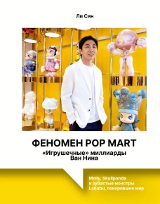 Феномен Pop Mart. &laquo;Игрушечные&raquo; миллиарды Ван Нина: Molly Skullpanda и зубастые монстры Labubu покорившие мир