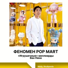 Феномен Pop Mart. &laquo;Игрушечные&raquo; миллиарды Ван Нина: Molly Skullpanda и зубастые монстры Labubu покорившие мир