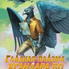 Сладкая Плазма Ксандара Бо. Музыка с Земли