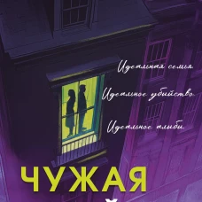 Чужая тайна