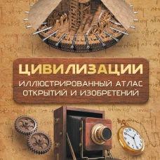 Цивилизации. Иллюстрированный атлас открытий и изобретений + мобильное приложение