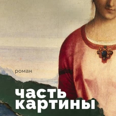 Часть картины