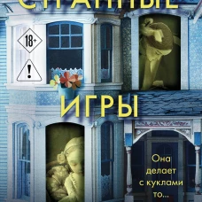 Странные игры