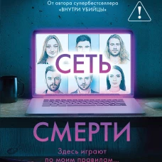 Сеть смерти (#2)