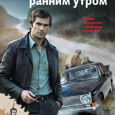 Смерть ранним утром