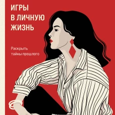 Игры в личную жизнь
