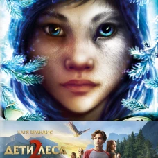 Опасная дружба + полусупер к фильму дети леса 2