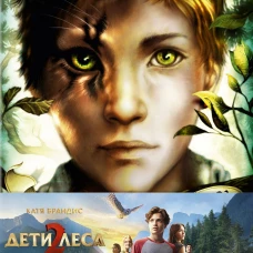Превращение Карага + полусупер к фильму дети леса 2