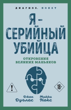 Я &ndash; серийный убийца. Откровения великих маньяков