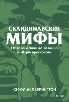 Скандинавские мифы. От Тора и Локи до Толкина и &laquo;Игры престолов&raquo;. Покетбук