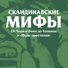 Скандинавские мифы. От Тора и Локи до Толкина и &laquo;Игры престолов&raquo;. Покетбук