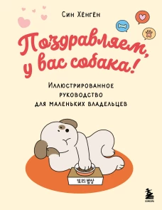 Поздравляем у вас собака! Иллюстрированное руководство для маленьких владельцев