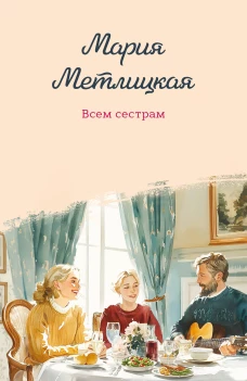 Всем сестрам