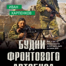 Будни фронтового автобуса