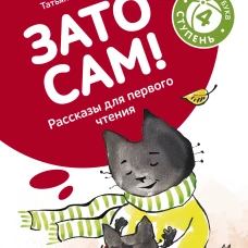 Зато сам! Рассказы для первого чтения. 4 ступень (много букв)