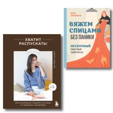 Комплект из 2х книг: Хватит распускать + Вяжем спицами без паники