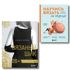 Комплект из 2х книг: Вязаный шик + Научись вязать за неделю