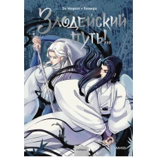 Комикс "Злодейский путь!..". Том 1
