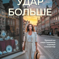 На один удар больше