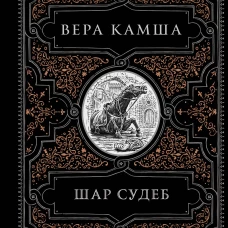 Шар судеб