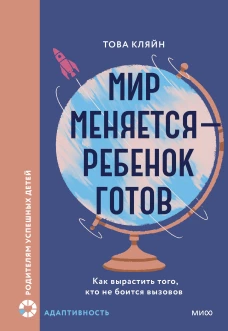 Мир меняется &mdash; ребенок готов. Как вырастить того кто не боится вызовов